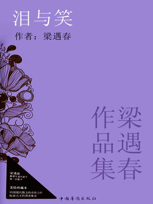 cover image of 泪与笑